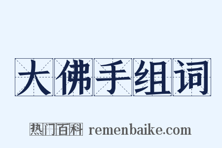 大佛手组词是什么意思的图片